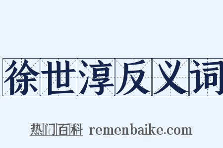 徐世淳反义词是什么意思的图片